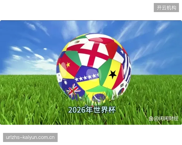 2026年世界杯后，合规化的体育预测市场将成为新的流量入口，其数据API将成为信贷风险模型评估赛事热度的核心指标